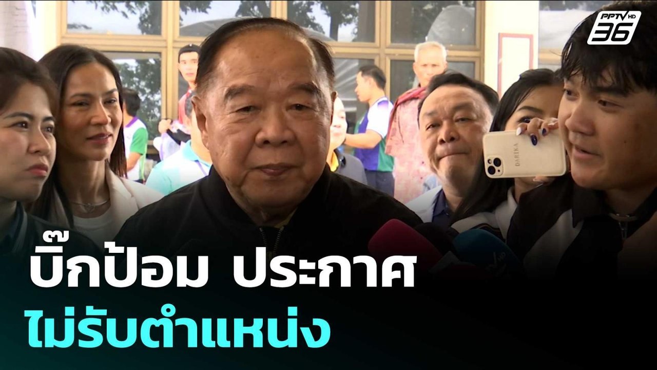 บิ๊กป้อม ประกาศ ไม่รับตำแหน่ง | จับข่าวคุย | 8...