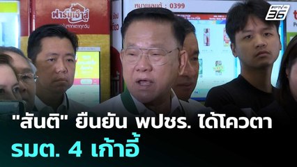 "สันติ" ยืนยัน พปชร. ได้โควตา รมต. 4 เก้าอี้ | จับข่าวคุย | 8 ก.ย. 68