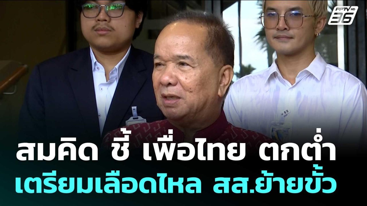 สมคิด ชี้ เพื่อไทย ตกต่ำ เตรียมเลือดไหล สส.ย้าย...