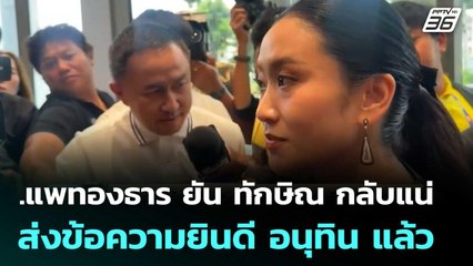 แพทองธาร ยัน ทักษิณ กลับแน่ ส่งข้อความยินดี อนุทิน แล้ว | 8 ก.ย. 68