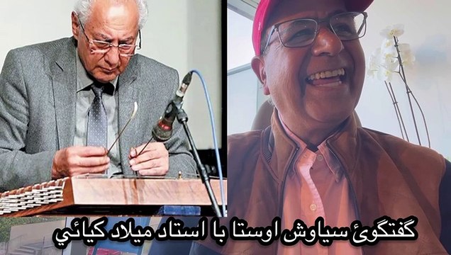 3912-میلاد کیایی در گفتگو با سیاوش اوستا اسرار سانسور تازیان اشغالگر را در موسیقی ایران تشریح کرد
