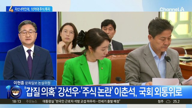 이춘석, 재산 4억대인데…주식에 10억 넘게 투자?