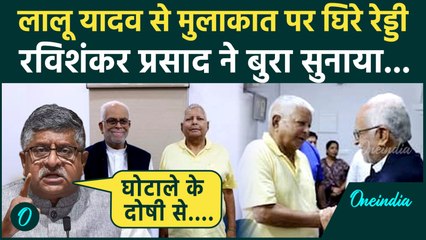 Vice President Election 2025: Sudershan Reddy की Lalu Yadav से मुलाकात,Ravi Shankar ने बुरा सुनाया