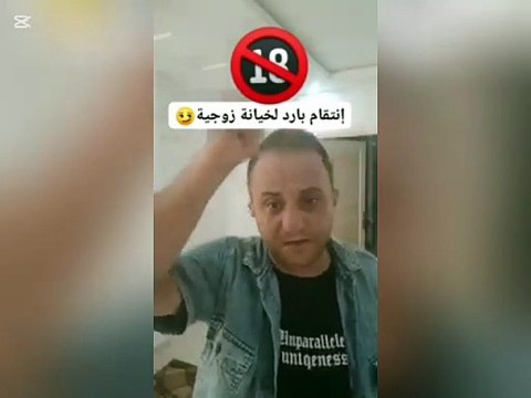شاب تونسي يكشف خيانة زوجته و هذا كان رد فعله