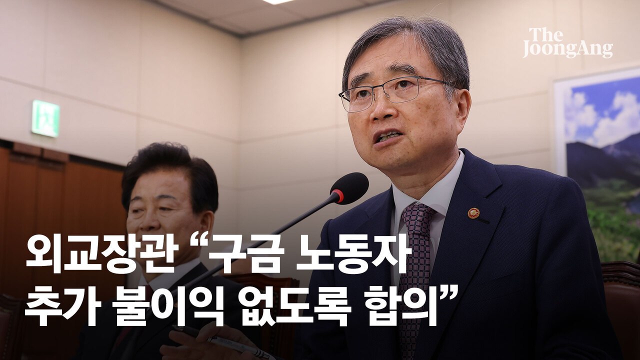조현 "구금 노동자 불이익 없도록 대강 합의"…ESTA 소지자는 불이익 우려