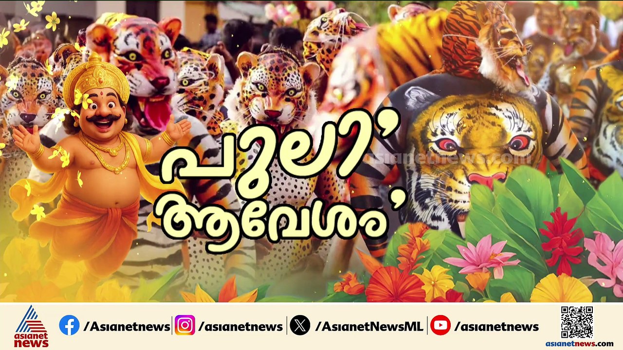 'പുലിക്കളി കഴിഞ്ഞാൽ ഉടൻ തൃശൂർ നഗരം മുഴുവൻ മാലിന്യമുക്തമാക്കും'; മന്ത്രി കെ രാജൻ