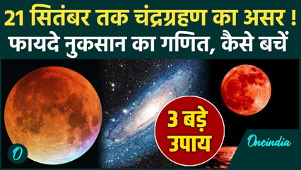 Chandra Grahan 2025: चंद्रग्रहण का 21 सितंबर तक प्रभाव, वैज्ञानिक और ज्योतिष क्या बोले | Blood Moon