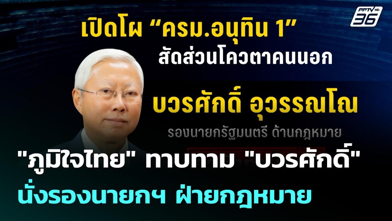 "ภูมิใจไทย" ทาบทาม "บวรศักดิ์" นั่งรองนายกฯ ฝ่า...