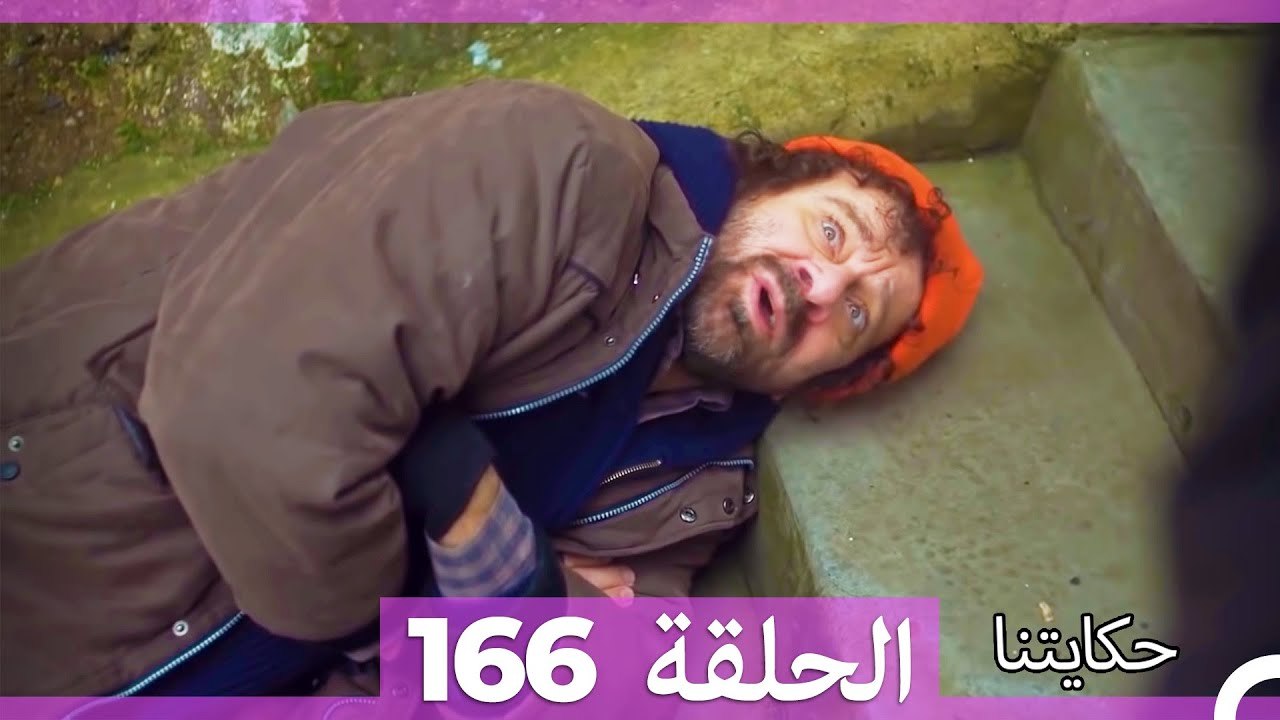 حكايتنا الحلقة 166 (Arabic Dubbed)
