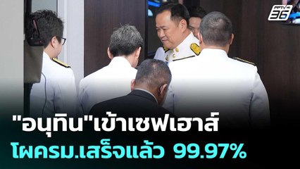 "อนุทิน"เข้าเซฟเฮาส์ โผครม.เสร็จแล้ว 99.97% | เข้มข่าวเย็น | 8 ก.ย. 68