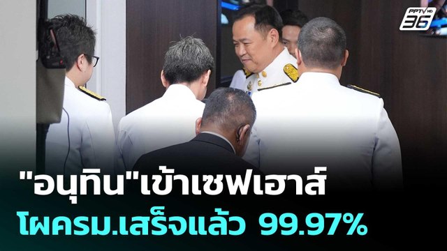 อนุทิน เข้าเซฟเฮาส์ โผครม.เสร็จแล้ว 99.97% | เข้มข่าวเย็น | 8 ก.ย. 68