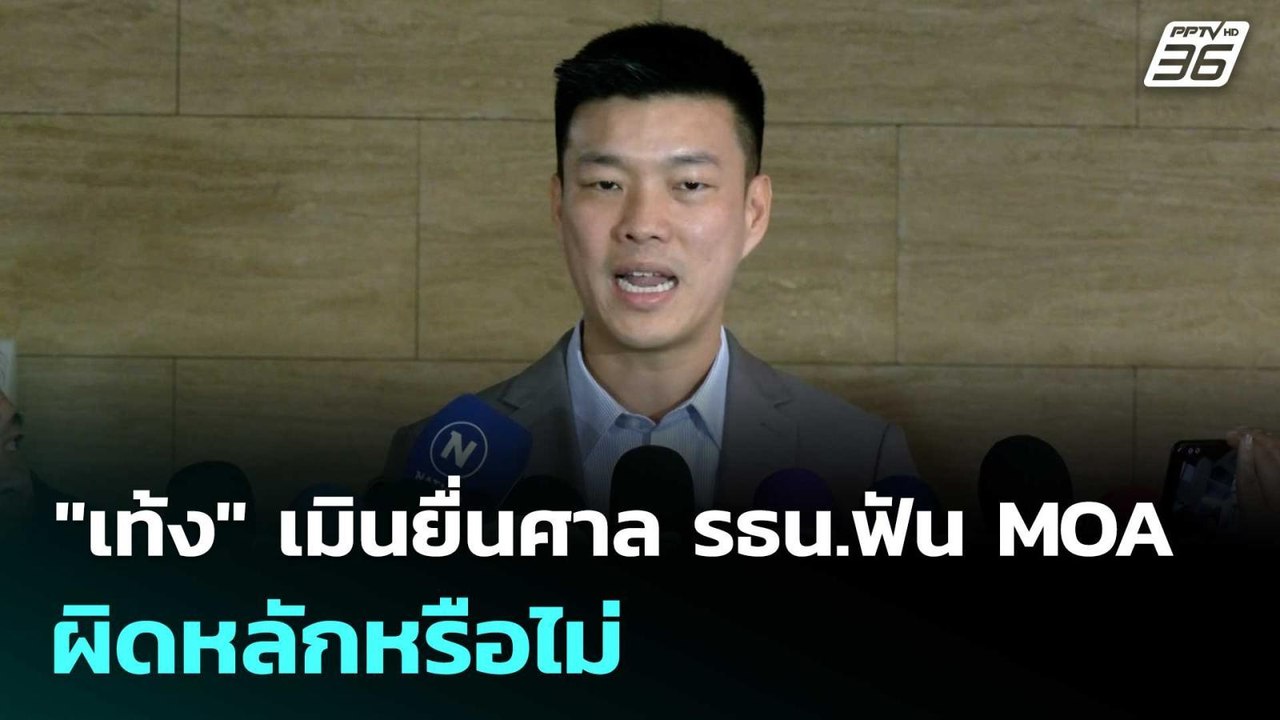 "เท้ง" เมินยื่นศาล รธน.ฟัน MOA ผิดหลักหรือไม่ |...