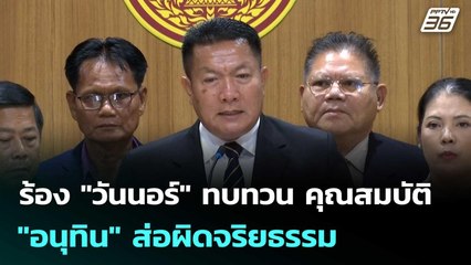 ร้อง "วันนอร์" ทบทวน คุณสมบัติ "อนุทิน" ส่อผิดจริยธรรม | เข้มข่าวเย็น | 8 ก.ย. 68