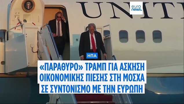 Πόλεμος στην Ουκρανία: Ευρωπαϊκή αντιπροσωπεία στην Ουάσιγκτον μετά τις νέες απειλές Τραμπ για κυρώσεις στη Μόσχα