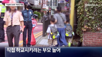 풀려난 유괴미수 3인방에 불안…“꼭 붙어 다녀야”