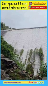 राजसमंद में छलकता सांगठकला का तालाब, स्वर्ग सा अहसास कराती प्रकृति #rajsamandnews #overflow #jharana #heavyrain#jaivardhannews #rajsamand