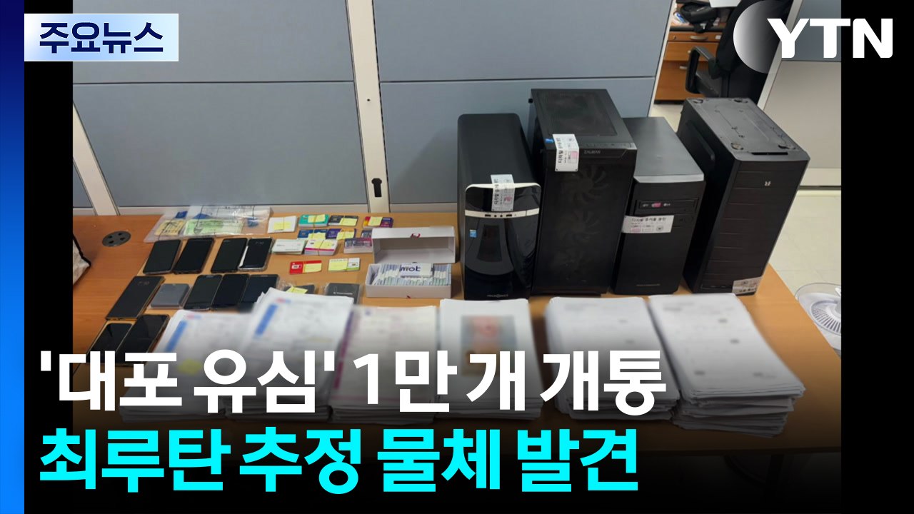 '알뜰폰 대포 유심' 1만 개 개통...최루탄 추정 물체 발견 / YTN