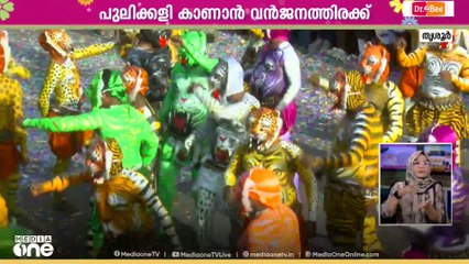 വെള്ളയും പച്ചയും നീലയും പുലികൾ ന​ഗരത്തിൽ... ചെണ്ട മേളത്തിനൊപ്പം ചുവട് വെച്ച് പുലികൾ