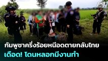 กัมพูชาครึ่งร้อยหนีอดตายกลับไทย เดือด! โดนหลอกมีงานทำ | เข้มข่าวค่ำ | 8 ก.ย. 68