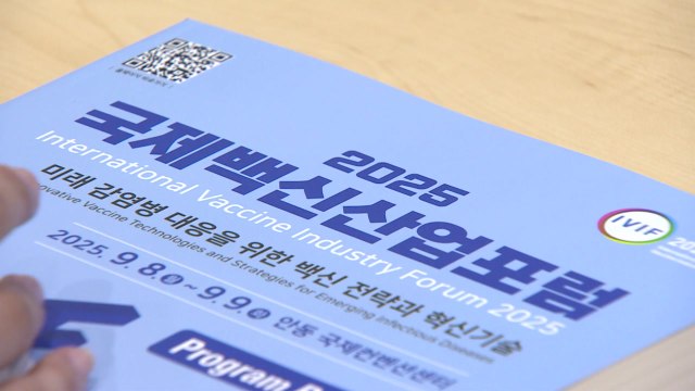 [경북] 경북, 안동서 '2025 국제 백신 산업 포럼' 개최 / YTN
