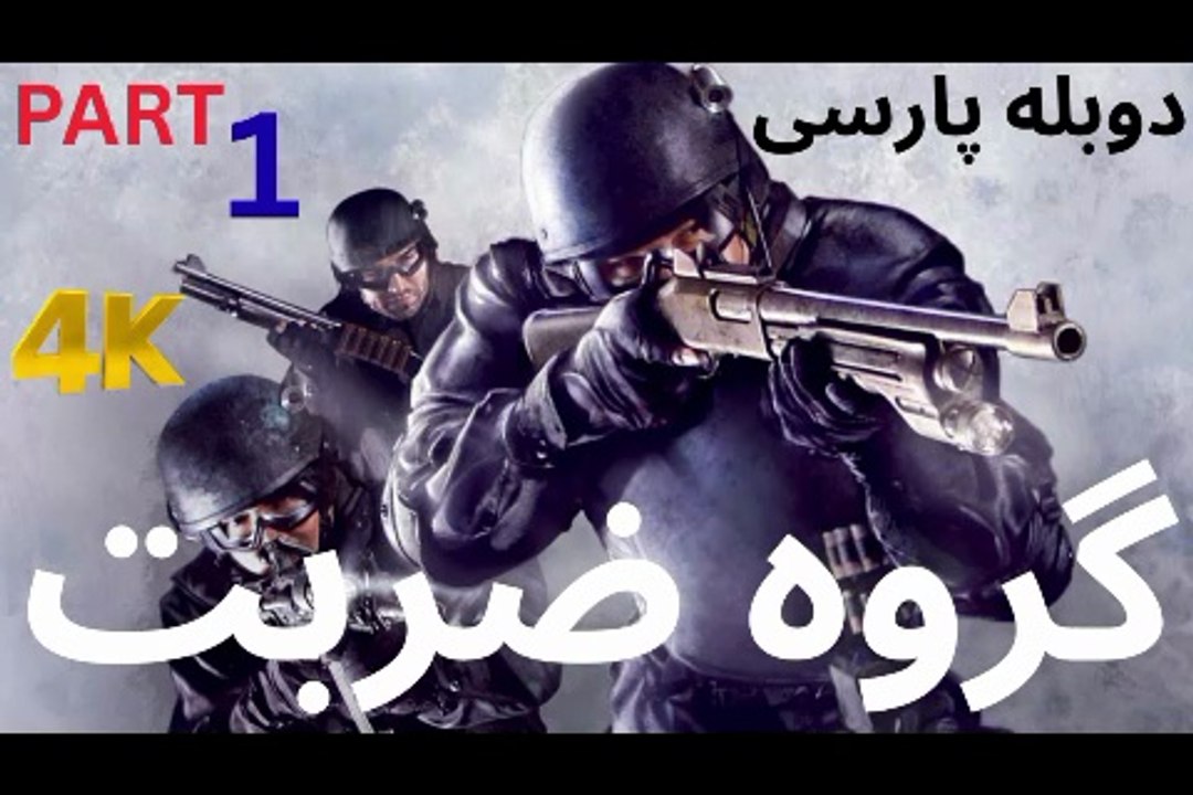 تریلر گیم پلی بازی دوبله فارسی اکشن SWAT 4 👮‍♀️