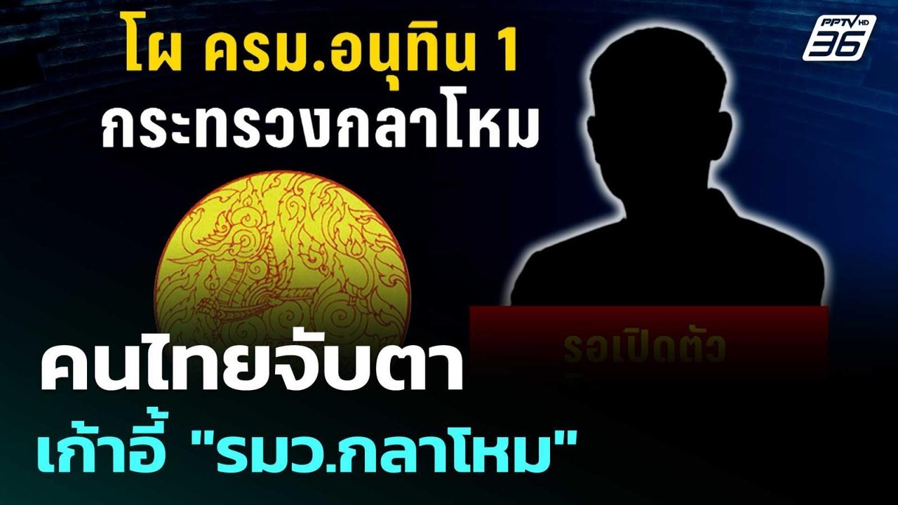 คนไทยจับตาเก้าอี้ "รมว.กลาโหม" | เข้มข่าวค่ำ |...
