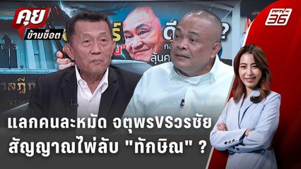 Exclusive Talk | อ่านเกมชั้น14 ทางเลือก "ทักษิณ" ก่อนคำพิพากษาชั้น 14 | คุยข้ามช็อต