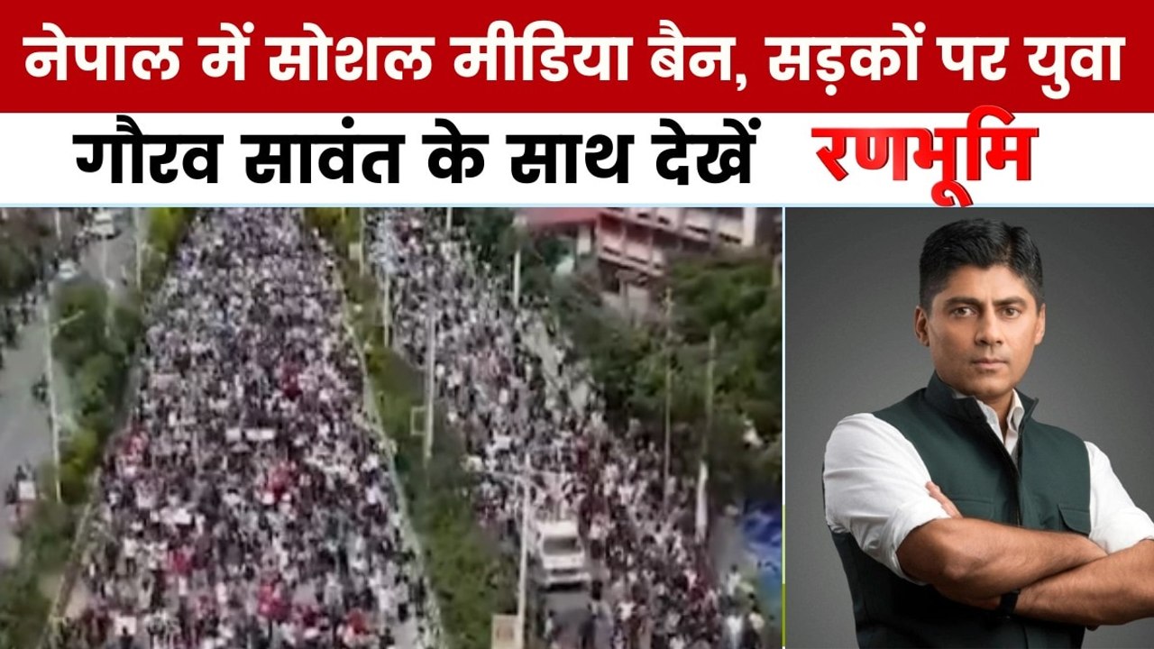 रणभूमि: नेपाल में सोशल मीडिया बैन पर हिंसक प्रदर्शन, कईं लोगों की मौत