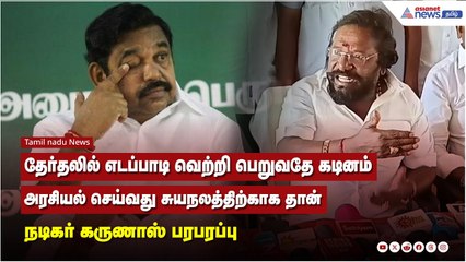 தேர்தலில் எடப்பாடி வெற்றி பெறுவதே கடினம் அரசியல் செய்வது சுயநலத்திற்காக தான் - கருணாஸ் பரபரப்பு