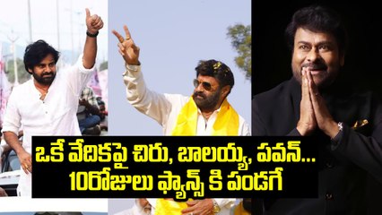 ఒకే వేదికపై  Chiranjeevi,Balakrishna And Pawan Kalyan | Filmibeat Telugu