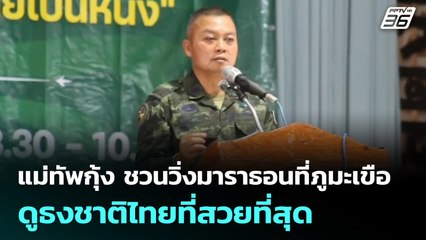 แม่ทัพกุ้ง ชวนวิ่งมาราธอนที่ภูมะเขือ ดูธงชาติไทยที่สวยที่สุด | เข้มข่าวค่ำ | 8 ก.ย. 68