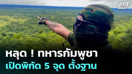 หลุด ! ทหารกัมพูชา เปิดพิกัด 5 จุด ตั้งฐาน | เข้มข่าวค่ำ | 8 ก.ย. 68