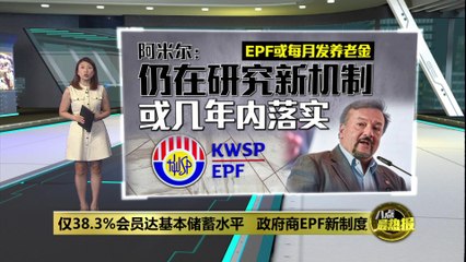 285万EPF会员达基本储蓄标准，华裔会员突破122万👥