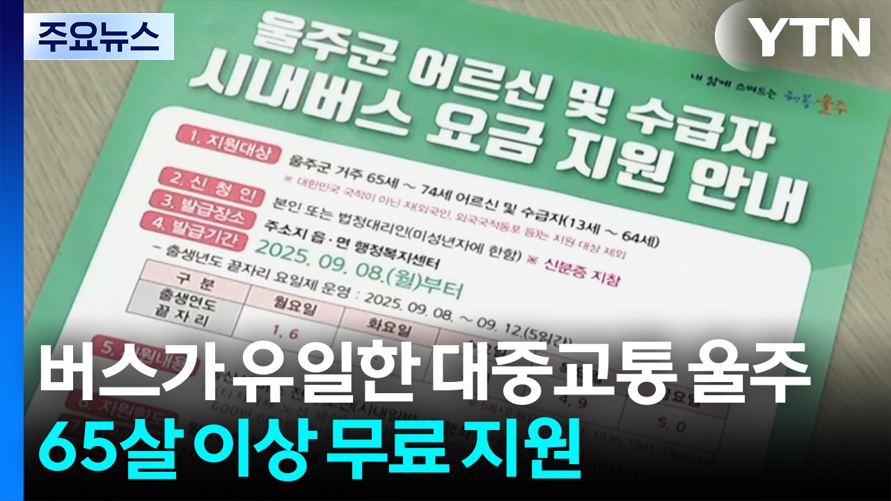 [울산] 버스가 유일한 대중교통 울주군...65살 이상 무료 지원 / YTN