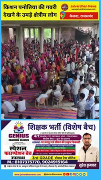 राजसमंद के केलवा में किशन पनोतिया की गवरी देखने उमड़े लोग #rajsamandnews #gavri #gawaridance #kelwa #kishanpanotiya#jaivardhannews #rajsamand 03
