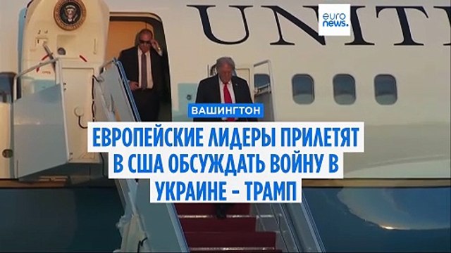 Трамп: некоторые европейские лидеры посетят США, чтобы обсудить войну в Украине