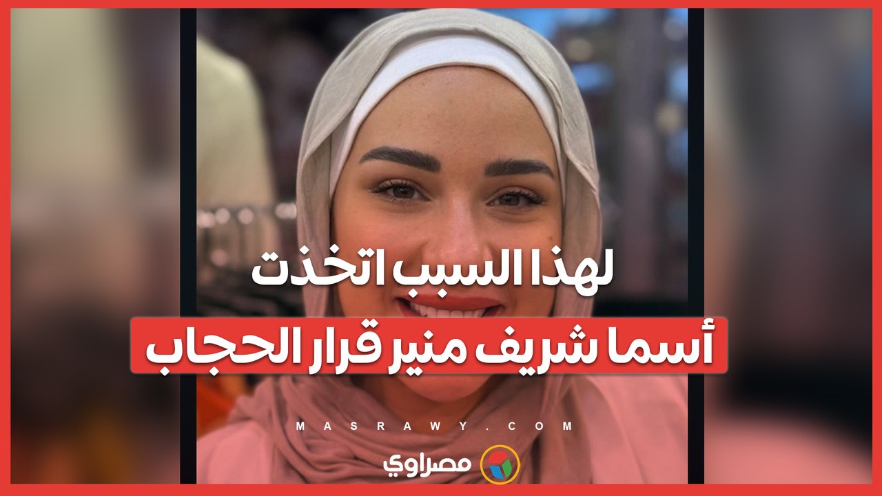 لهذا السبب اتخذت أسما شريف منير قرار الحجاب