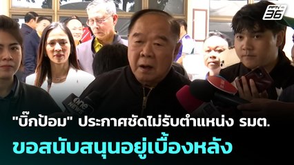 "บิ๊กป้อม" ประกาศชัดไม่รับตำแหน่ง รมต.ขอสนับสนุนอยู่เบื้องหลัง | เข้มข่าวค่ำ | 8 ก.ย. 68