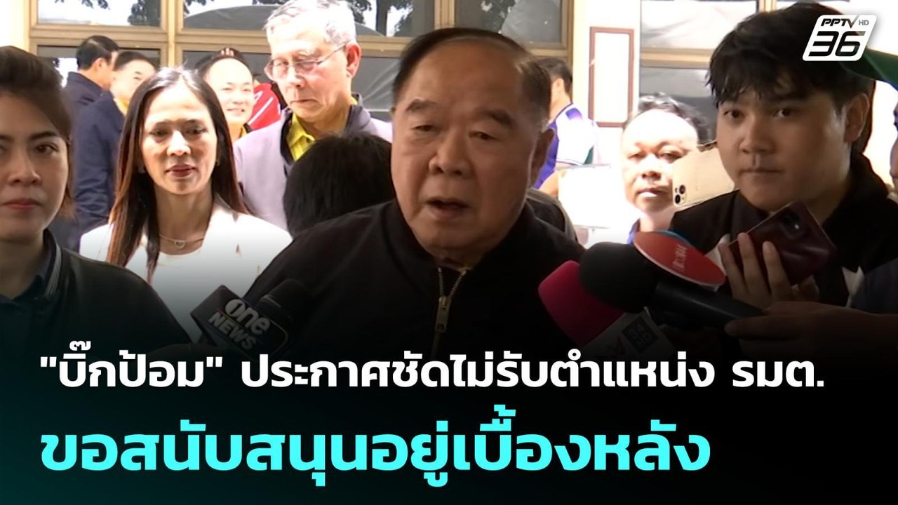 "บิ๊กป้อม" ประกาศชัดไม่รับตำแหน่ง รมต.ขอสนับสนุ...