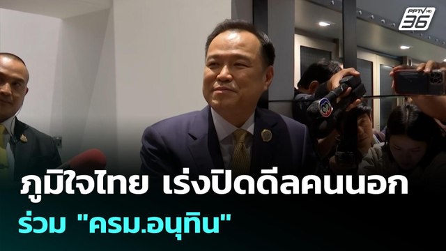 ภูมิใจไทย เร่งปิดดีลคนนอก ร่วม ครม.อนุทิน | เข้มข่าวค่ำ | 8 ก.ย. 68