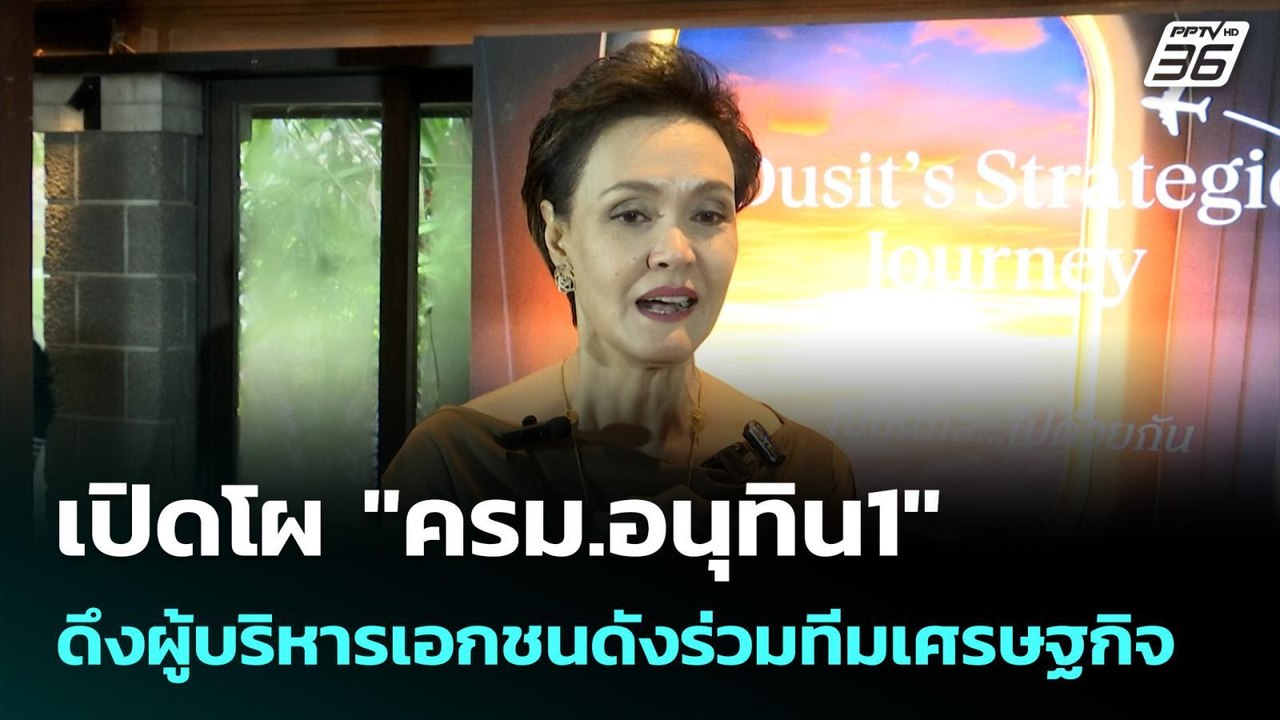 เปิดโผ "ครม.อนุทิน1" ดึงผู้บริหารเอกชนดังร่วมที...