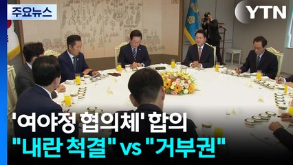 '여야정 협의체' 합의..."내란 척결" vs "거부권" / YTN