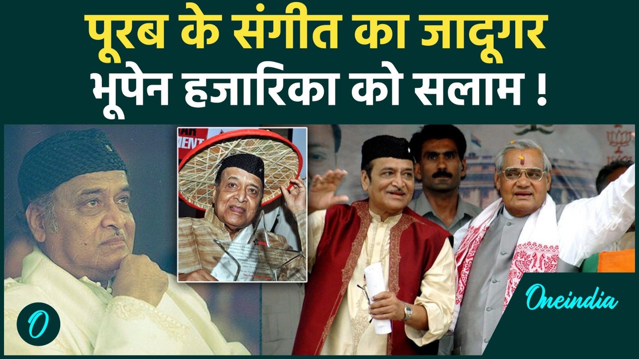 भूपेन हजारिका की विरासत - भारत की संस्कृति का जीवंत संगीत ! जयंती पर हजारिका के जीवन के अनछुए पहलू