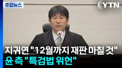 지귀연 "12월까지 재판 마칠 것"...윤 측 "특검법 위헌" / YTN