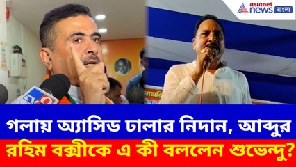 গলায় অ্যাসিড ঢালার নিদান, আব্দুর রহিম বক্সীকে এ কী বললেন শুভেন্দু?