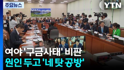 여야 한목소리로 '구금사태' 비판...원인 두고 '네 탓 공방' / YTN