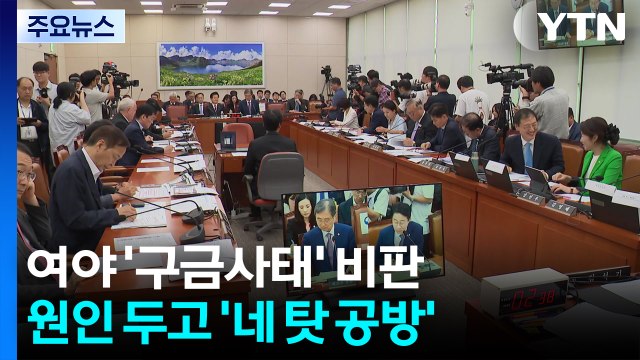 여야 한목소리로 '구금사태' 비판...원인 두고 '네 탓 공방' / YTN