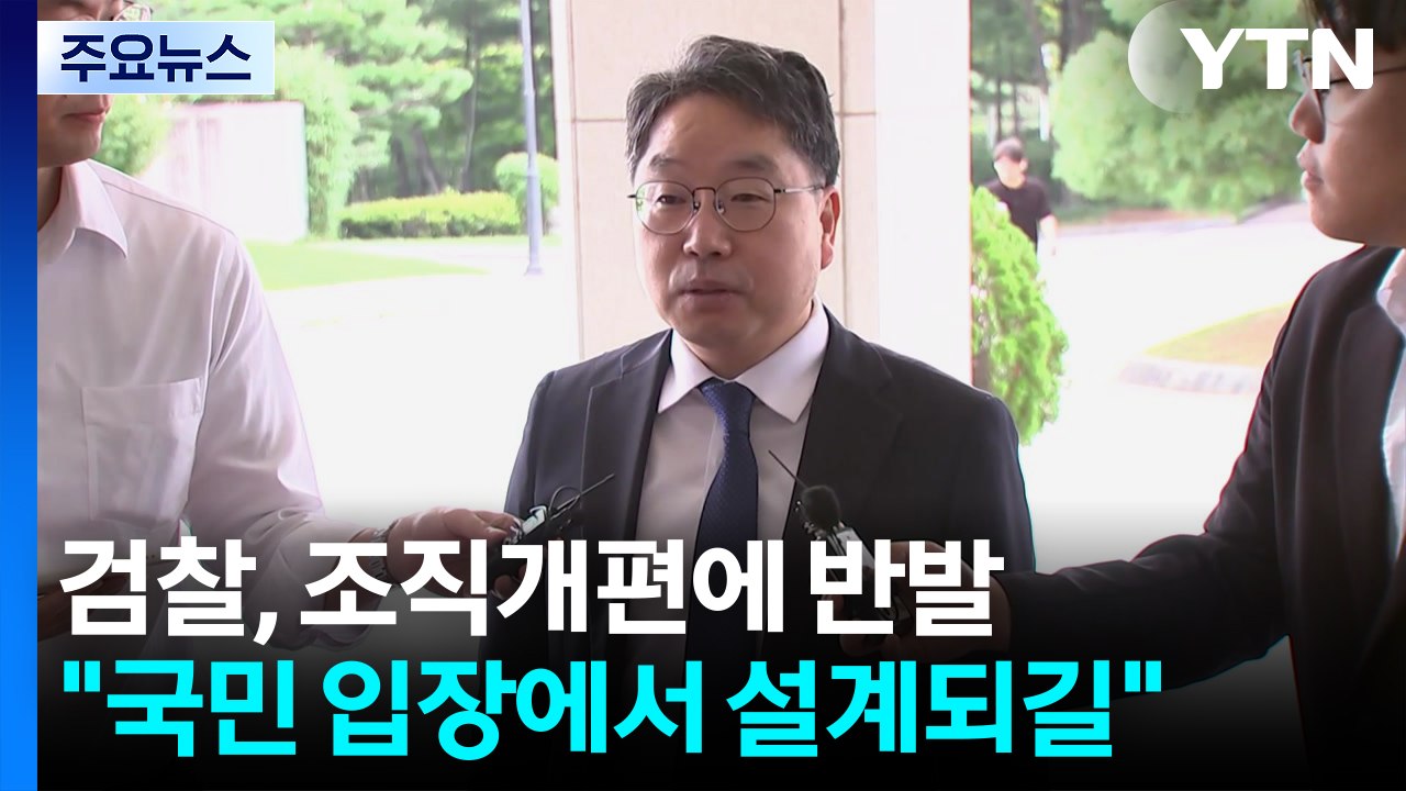 검찰총장 대행 "잘못 반성...국민 입장에서 설계되길"...내부 반발도 / YTN