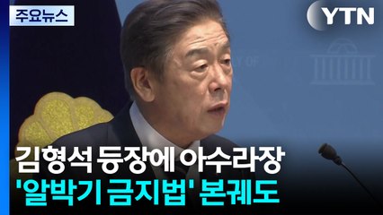 '광복 연합국 승리' 김형석 등장에 아수라장...'알박기 금지법' 본궤도 / YTN