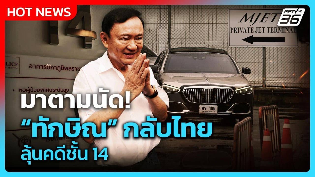 Highlight | มาตามนัด! ทักษิณ กลับไทย ลุ้นคดีชั้น 14 | PPTV News | 8 ก.ย. 68